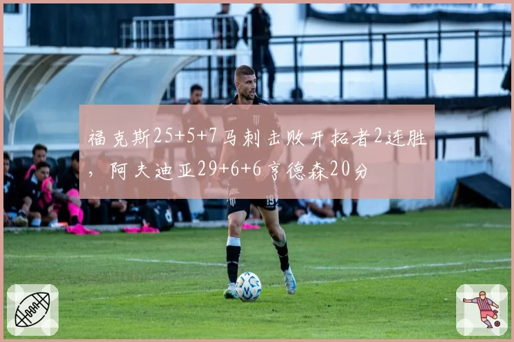 福克斯25+5+7马刺击败开拓者2连胜，阿夫迪亚29+6+6亨德森20分