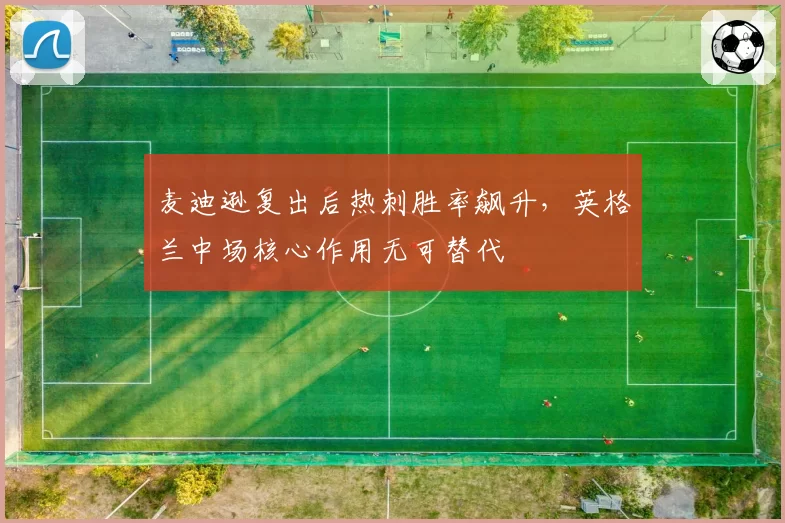 麦迪逊复出后热刺胜率飙升,英格兰中场核心作用无可替代