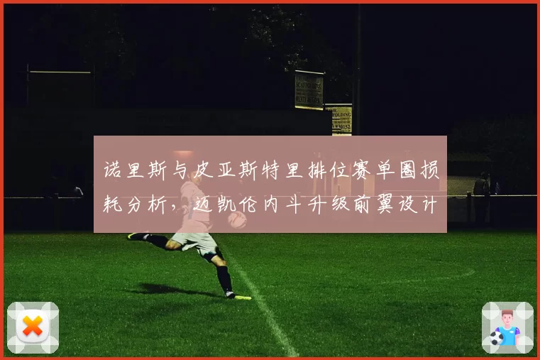 诺里斯与皮亚斯特里排位赛单圈损耗分析，迈凯伦内斗升级前翼设计差异成焦点