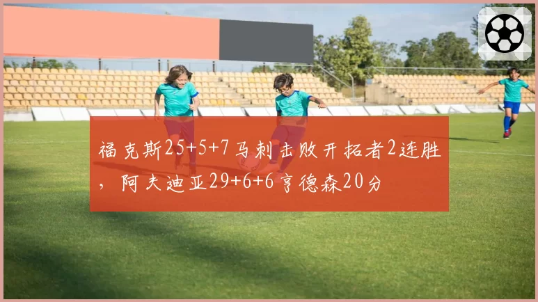 福克斯25+5+7马刺击败开拓者2连胜,阿夫迪亚29+6+6亨德森20分