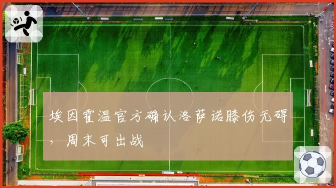 埃因霍温官方确认洛萨诺膝伤无碍，周末可出战