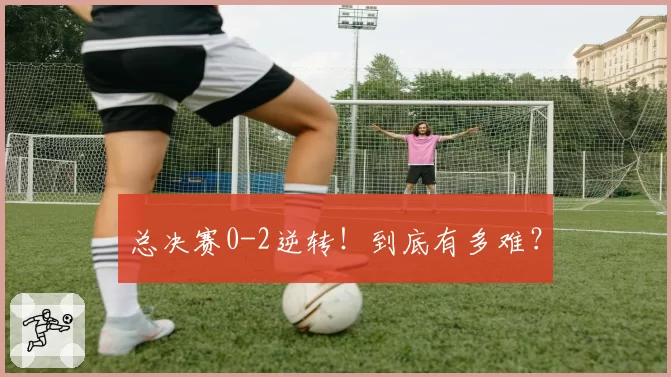 总决赛0-2逆转!到底有多难?