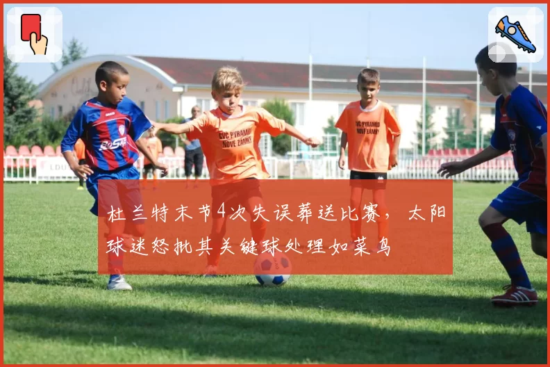 杜兰特末节4次失误葬送比赛，太阳球迷怒批其关键球处理如菜鸟