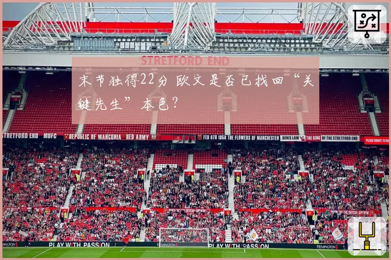 末节独得22分 欧文是否已找回“关键先生”本色？