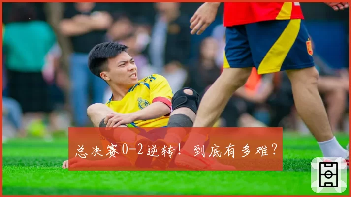 总决赛0-2逆转!到底有多难?